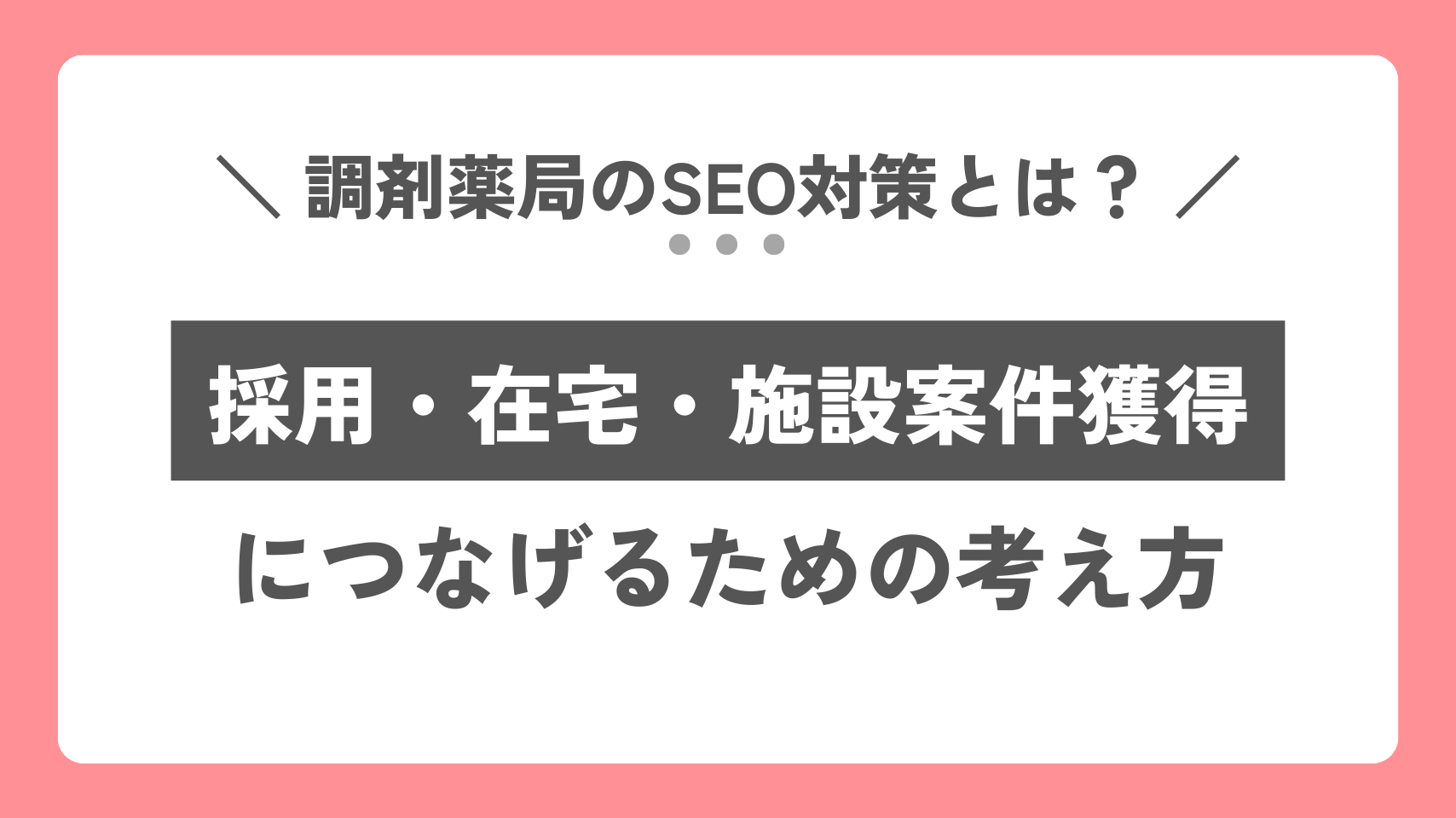 調剤薬局のSEO対策とは？採用・在宅・施設案件につなげるための考え方